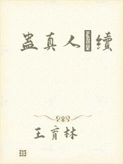 蛊真人·续