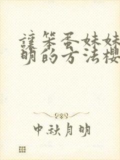 让笨蛋妹妹变聪明的方法樱花动漫无删减封面