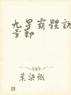 九星霸体诀全部章节