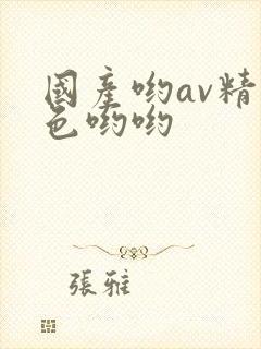 国产哟av精品色哟哟