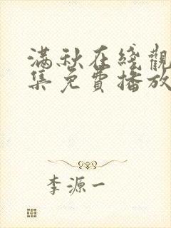 满秋在线观看全集免费播放