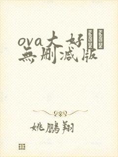 ova大好きな无删减版