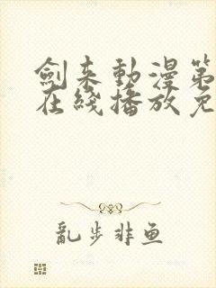 剑来动漫第1季在线播放免费观看