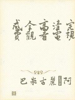 成全高清完整免费观看电视剧狂飙