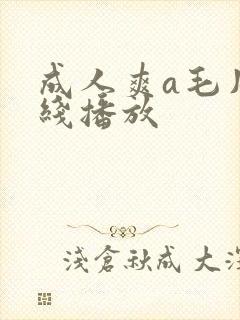 成人爽a毛片在线播放