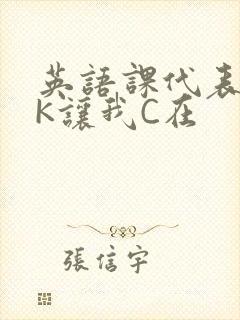 英语课代表穿JK让我C在