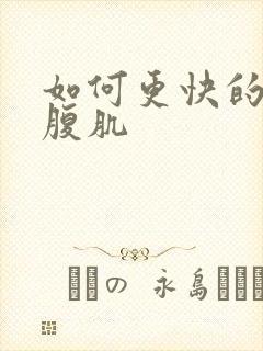 如何更快的练出腹肌封面