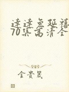 达达兔延禧攻略70集高清全集