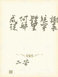 成何体统谢永儿从哪里穿来的