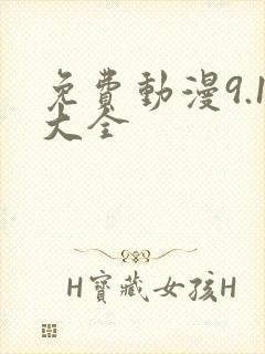 免费动漫9.1大全