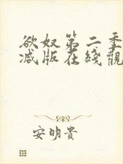 欲奴第二季未删减版在线观看视频