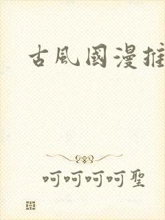 古风国漫推荐