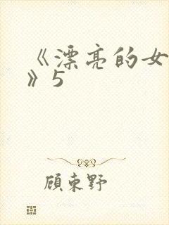 《漂亮的女邻居》5封面