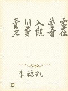 青川入梦电视剧免费观看在线播放