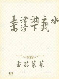 长津湖之水门桥高清下载