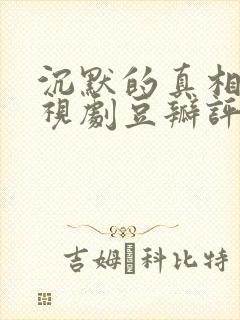 沉默的真相 电视剧豆瓣评分