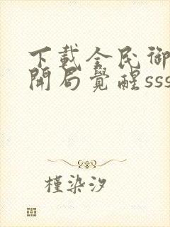 下载全民御兽:开局觉醒sss级天赋