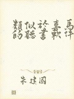 类似于喜马拉雅的听书软件