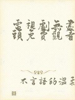 电视剧无尽的尽头免费观看全集