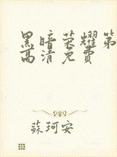 黑暗荣耀第二季高清免费