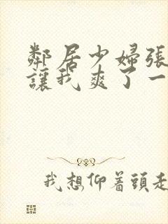 邻居少妇张开腿让我爽了一夜