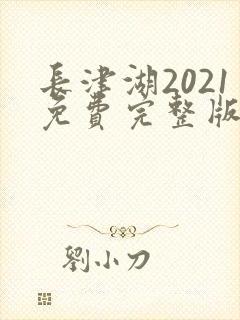 长津湖2021免费完整版观看高清
