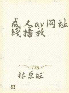 成人av网址在线播放封面