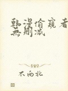 韩漫偷窥者免费无删减封面