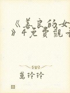 《善良的女邻居》4免费观看