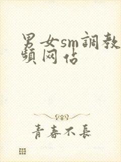 男女sm调教视频网站封面