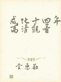 成化十四年免费高清观看封面