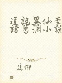 道诡异仙李火旺诸葛渊小说最新