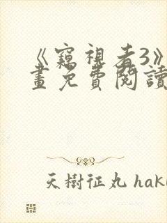 《窃视者3》漫画免费阅读