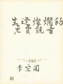 生逢灿烂的日子 免费观看