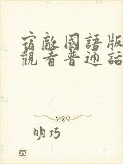 宿敌国语版免费观看普通话