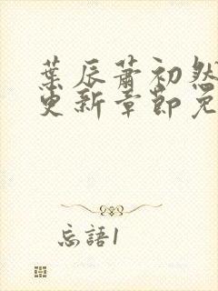 叶辰萧初然刚刚更新章节免费