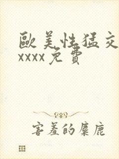 欧美性猛交少妇xxxx免费