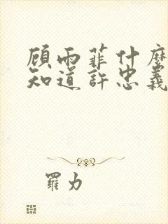 顾雨菲什么时候知道许忠义是自己人的封面