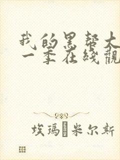 我的黑帮大佬第一季在线观看免费高清版封面