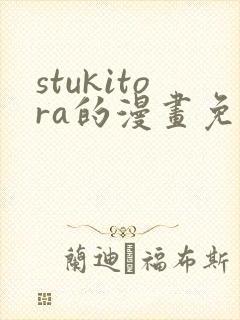 stukitora的漫画免费观看