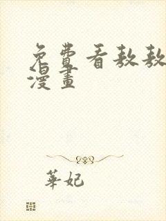 免费看敖敖待捕漫画