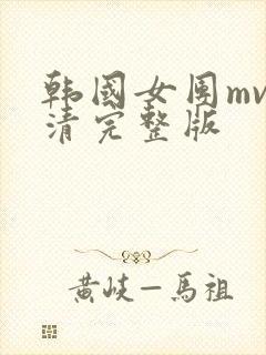 韩国女团mv高清完整版