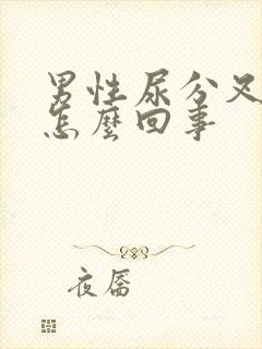 男性尿分叉 是怎么回事