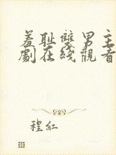 羞耻双男主电视剧在线观看免费