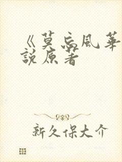 《莫忘风华》小说原著封面