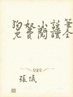 狗奴小说笔趣阁免费阅读全文