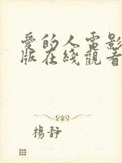 爱的人电影完整版在线观看韩剧