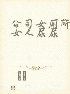 公司女厕所偷拍女人尿尿