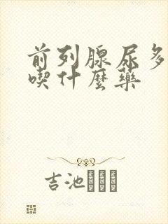 前列腺尿多尿频吃什么药