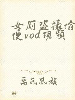 女厕盗摄偷拍小便vod视频